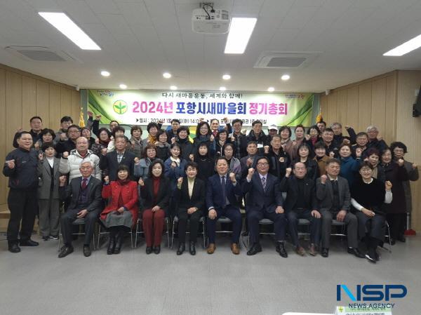 [NSP PHOTO]포항시 새마을회, 2024년도 정기총회 개최