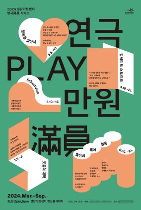 NSP통신-2024 연극만원(滿員) 시리즈 포스터. (사진 = 성남문화재단)