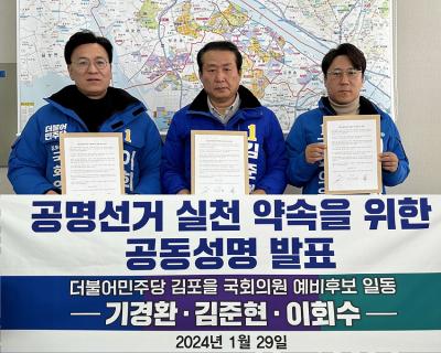 [NSP PHOTO]민주당 김포을 국회의원 예비후보들, 공정·공명 선거 촉구 성명