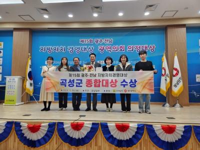 [NSP PHOTO]곡성군, 제15회 광주·전남 지방자치경영대상 종합대상 수상