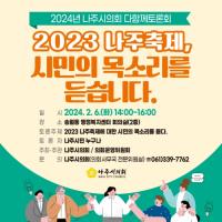 [NSP PHOTO]나주시의회, 지난 해 나주축제 관련 시민 목소리 청취