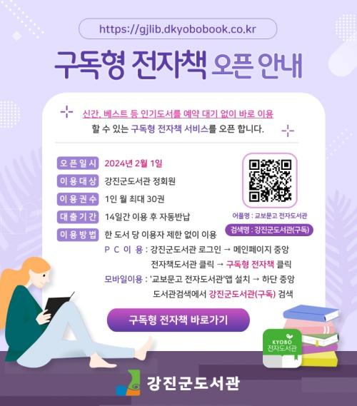 NSP통신-강진군도서관 구독형 전자책 서비스 오픈 팝업. (사진 = 강진군)