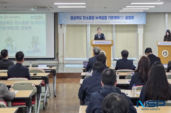 NSP통신-경상북도는 31일 한동대학교 효암별관 회의실에서 도민, 유관기관·단체, 전문가, 이해관계자 등 70여 명이 참석한 가운데 경상북도 탄소중립·녹색성장 기본계획(안) 대한 공청회를 개최했다. (사진 = 경상북도)