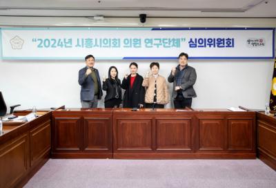 [NSP PHOTO]시흥시의회, 의원 연구단체 심의위원회 개최