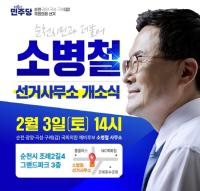 [NSP PHOTO]소병철 국회의원 예비후보, 개소식 열고 본격적인 총선 체제 돌입