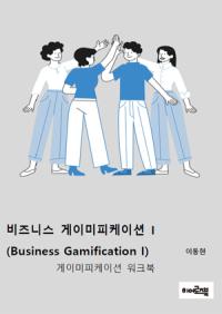 [NSP PHOTO][읽어볼까]한국게임화연구원, 비즈니스 게이미피케이션