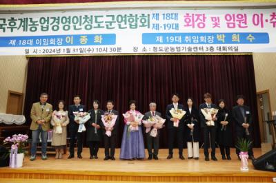 [NSP PHOTO]한국농업경영인청도군연합회, 임원진 이·취임식 가져