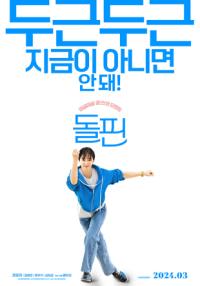 [NSP PHOTO]돌핀 3월 개봉…배우 권유리 주연