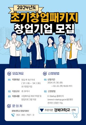 NSP통신-경북대학교는 중소벤처기업부에서 시행하는 2024년 초기창업패키지사업에 참가할 창업기업을 모집한다. (사진 = 경북대학교)