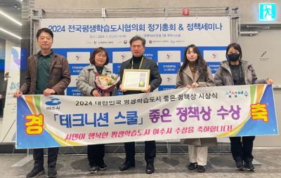 [NSP PHOTO]여수 테크니션 스쿨, 대한민국 평생학습도시 좋은 정책상 수상