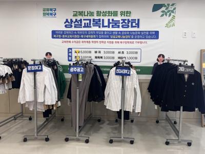 [NSP PHOTO]광주 북구, 새학기 앞두고 상설 교복 나눔장터 개장