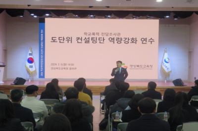 [NSP PHOTO]경북교육청 도 단위 컨설팅단, 전담 조사관 역량 강화 연수 실시