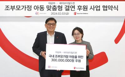 [NSP PHOTO]대상‧세이브더칠드런, 조부모 가정 아동 지원 위한 업무협약 체결