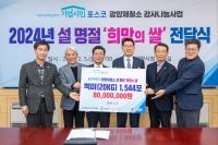 [NSP PHOTO]15년째 이어온 사랑…광양제철소, 설맞이 지역 이웃들 위한 희망의 쌀 1544포 전달
