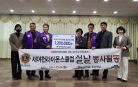 [NSP PHOTO]여수 새여천라이온스클럽, 설맞이 이웃사랑 후원금 기탁