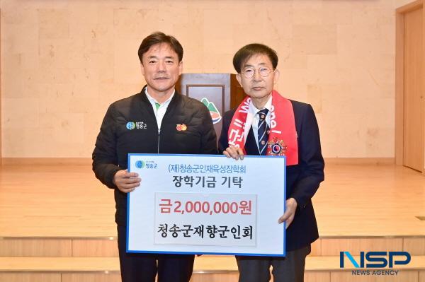 NSP통신-청송군재향군인회는 지난 5일 청송문화예술회관에서 제65차 정기총회 및 안보결의대회를 갖고, 청송군인재육성장학회에 200만원의 장학금을 기탁했다. (사진 = 청송군)