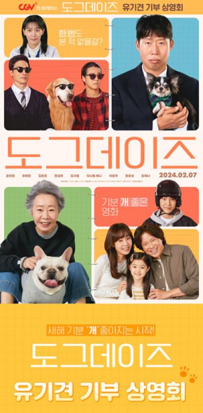 [NSP PHOTO]CJCGV 도그데이즈 보고 유기견 센터에 기부도 하고덕담 드려유 24호 이벤트도 진행