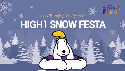 [NSP PHOTO]하이원리조트 오는 9일부터 하이원 스노우페스타 개최