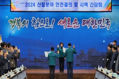 [NSP PHOTO]경북도, 2024 산림분야 안전결의 및 시책 간담회 개최