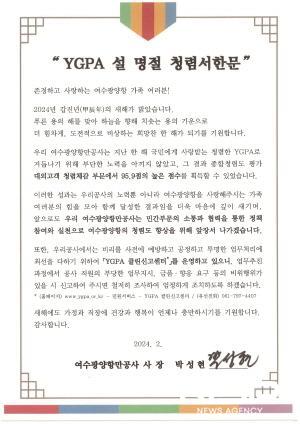 NSP통신-설 명절 CEO 청렴서한문 (이미지 = 여수광양항만공사)