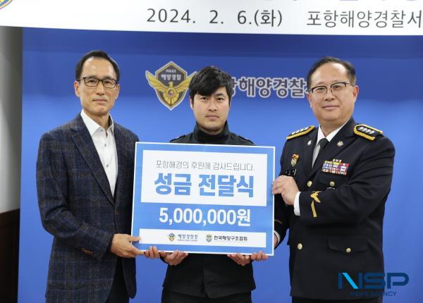 NSP통신-포항해양경찰서는 지난 6일 2023년 해양경찰 영웅 선정 기관 포상금 500만원 전액을 한국해양구조협회에 기부했다. (사진 = 포항해양경찰서)