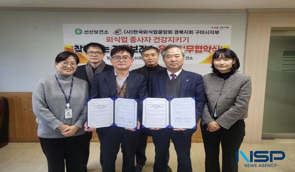 [NSP PHOTO]구미 선산보건소·한국외식업중앙회 구미시지부, 업무협약 체결