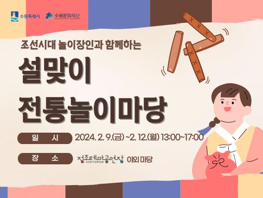 NSP통신-전통놀이마당 일정. (이미지 = 수원문화재단)