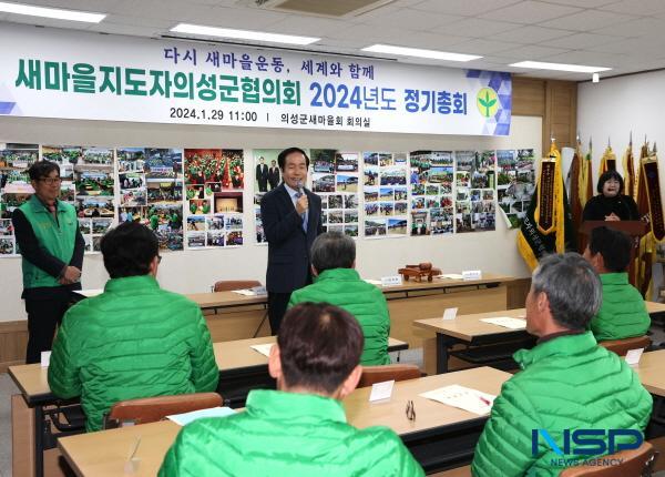 [NSP PHOTO]의성군새마을회, 2024년도 정기총회 실시 및 회장 선출