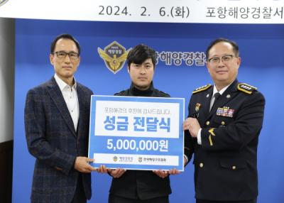 [NSP PHOTO]포항해양경찰서, 해양경찰 영웅 선정 기관 포상금 전액 기부