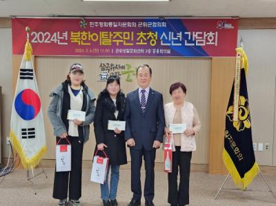 [NSP PHOTO]민주평통 군위군협의회,  북한이탈주민 초청 신년 간담회 가져