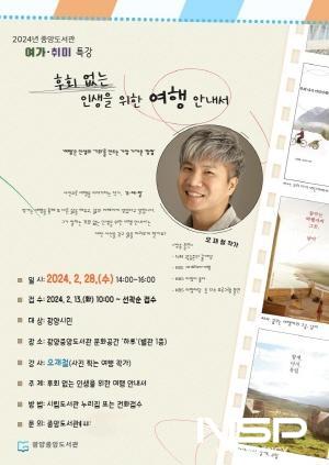 NSP통신-여가·취미 특강 후회없는 인생을 위한 여행안내서 포스터 (이미지 = 광양시청)