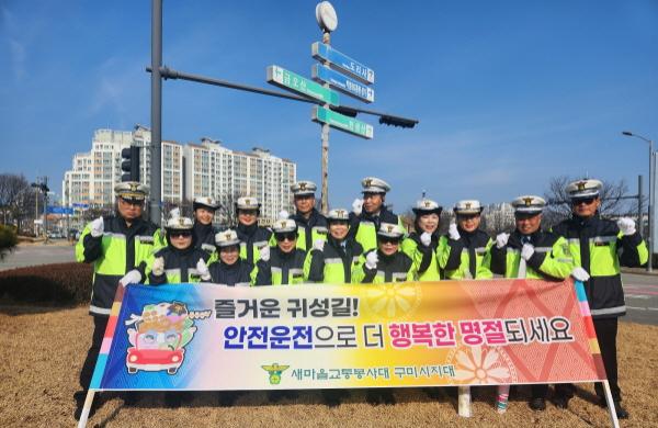 [NSP PHOTO]새마을교통봉사대 구미시지대, 설맞이 교통안전 캠페인 실시