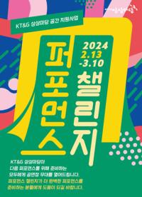 [NSP PHOTO]KT&G 상상마당, 공연문화 활성화 위한 퍼포먼스 챌린지 공모