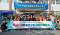 [NSP PHOTO]광양 봉강면, 늘 푸른 청정 봉강지킴이단 환경정화 활동 실시