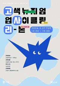 (NSP NEWS Image)수원시 고색뉴지엄, 겨울방학 교육프로그램 운영