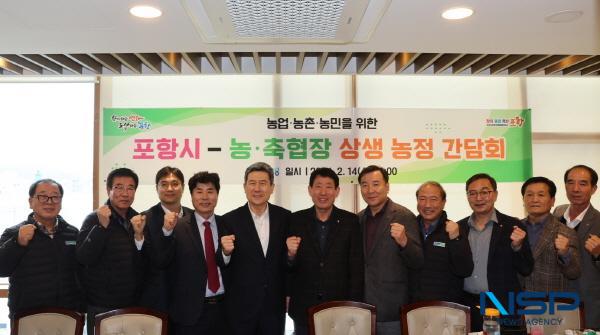 NSP통신-포항시는 14일 지역 내 농·축협장과 농업발전 및 농정 협력관계 구축을 위한 간담회를 개최했다. (사진 = 포항시)