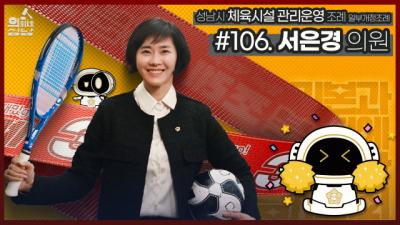 [NSP PHOTO]성남시의회, 3분 조례-서은경 의원 편 SNS 공개