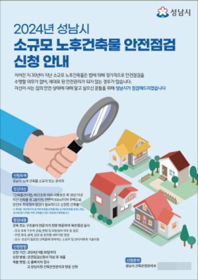 [NSP PHOTO]성남시, 30년 경과 소규모 노후건축물 무료 안전점검