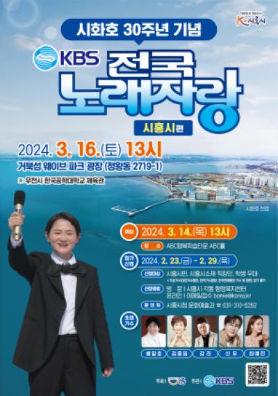 [NSP PHOTO]시흥시 편-KBS 전국노래자랑 3월 16일 개최…시화호 30주년 기념