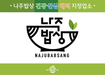 [NSP PHOTO]나주시, 나주밥상 프로젝트  순항