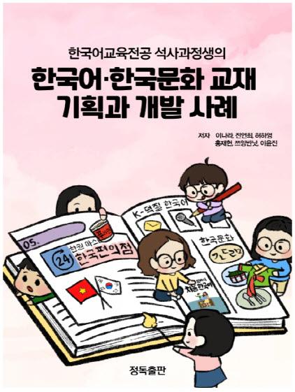 NSP통신-한국어·한국문화교재 기획과 개발 사례(정독출판) 표지. (사진 = 안양대학교)