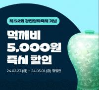 [NSP PHOTO]강진군, 강진청자축제 기간 공공배달앱 먹깨비 할인 쿠폰 이벤트 실시