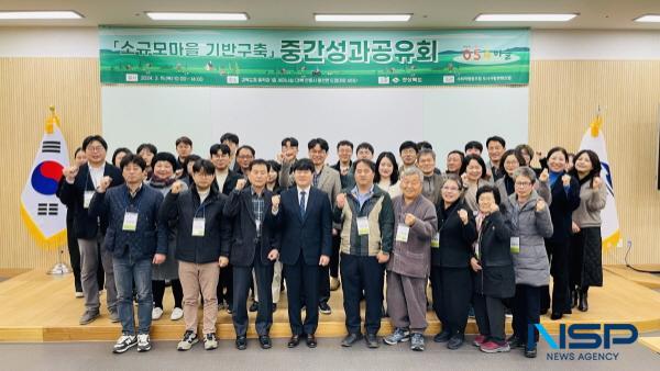 [NSP PHOTO]경북도, 소규모마을 기반구축 중간성과공유회 개최