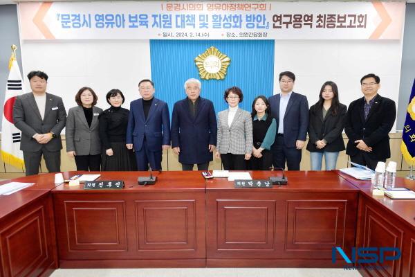 [NSP PHOTO]문경시의회 영유아정책연구회, 문경시 영유아 보육지원 대책 및 활성화 방안 연구용역 최종보고회 개최