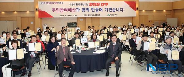 NSP통신-대구광역시는 15일 산격청사 대강당에서 2024년도 주민참여예산제의 본격 추진을 위한 2024년 대구시 주민참여예산위원회 총회 를 개최했다. (사진 = 대구광역시)