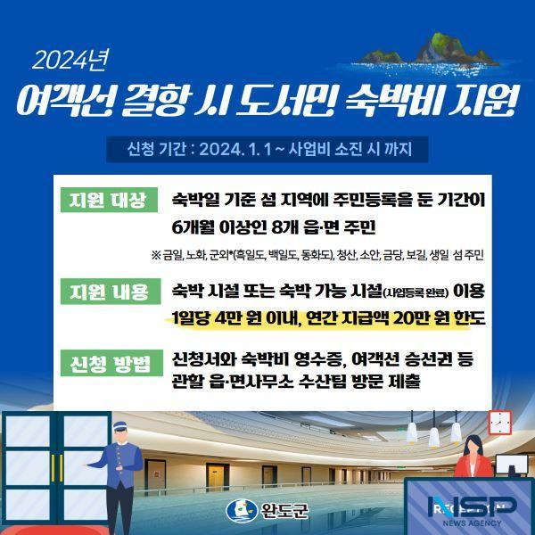 NSP통신- (사진 = 완도군)