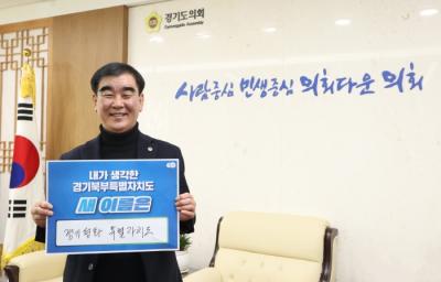 [NSP PHOTO]염종현 경기도의회 의장, 경기북부특별자치도 새 이름 짓기 캠페인 동참