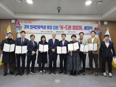 [NSP PHOTO]경북도, 외국인유학생 유치 지원 K-드림 협업체 발대식 개최