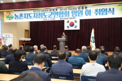 [NSP PHOTO]농촌지도자청도군연합회, 임원 이·취임식 개최