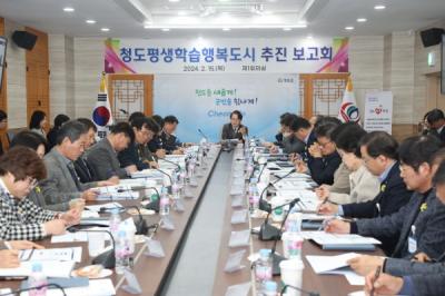 [NSP PHOTO]청도군, 청도평생학습행복도시 추진 보고회 개최
